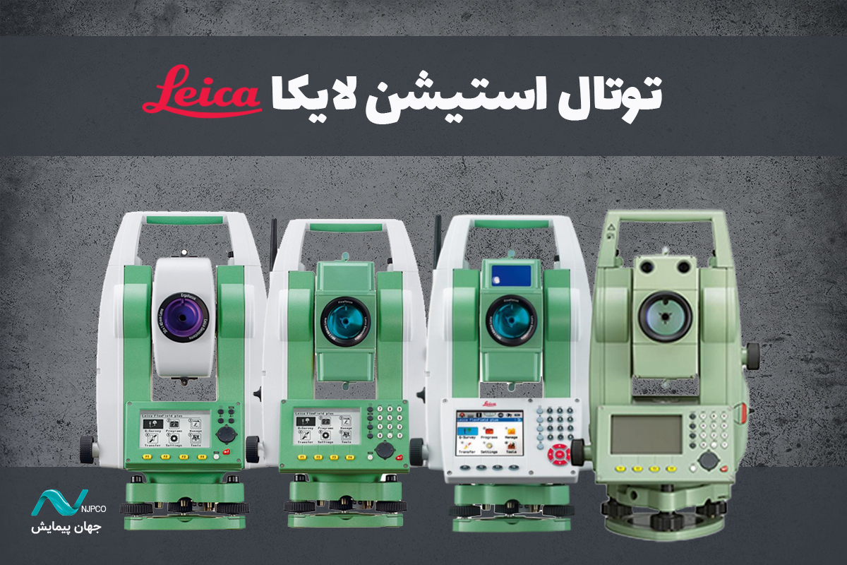 توتال استیشن لایکا