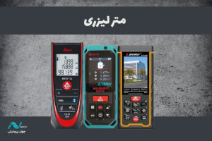 متر لیزری